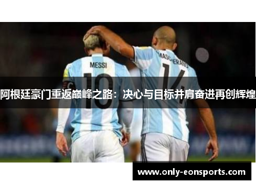 阿根廷豪门重返巅峰之路：决心与目标并肩奋进再创辉煌