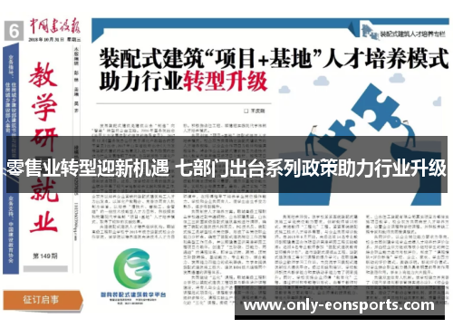 零售业转型迎新机遇 七部门出台系列政策助力行业升级