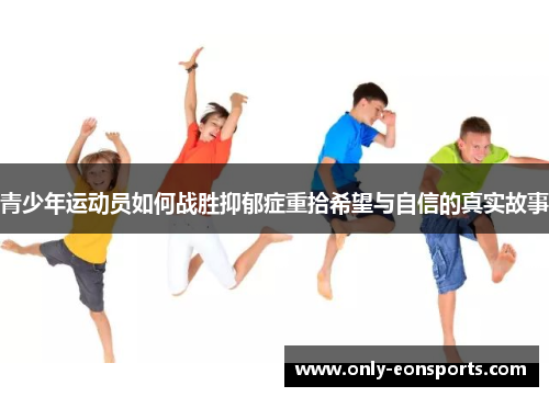 青少年运动员如何战胜抑郁症重拾希望与自信的真实故事