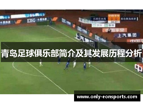 青岛足球俱乐部简介及其发展历程分析