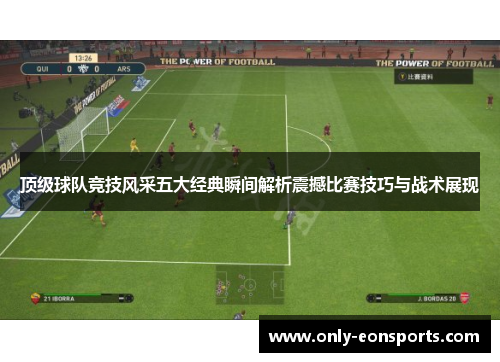 顶级球队竞技风采五大经典瞬间解析震撼比赛技巧与战术展现