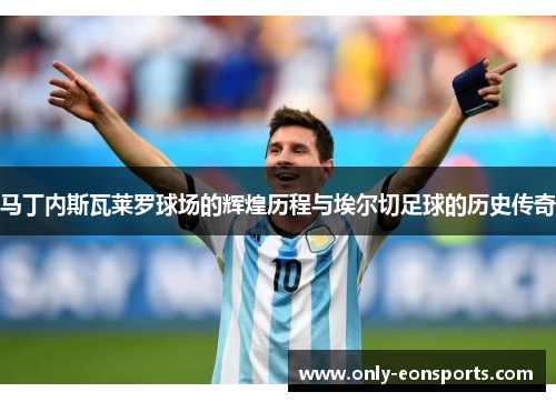 马丁内斯瓦莱罗球场的辉煌历程与埃尔切足球的历史传奇