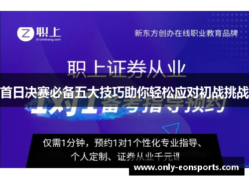 首日决赛必备五大技巧助你轻松应对初战挑战