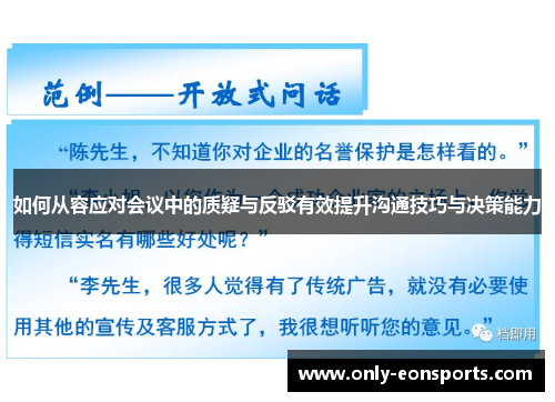 如何从容应对会议中的质疑与反驳有效提升沟通技巧与决策能力