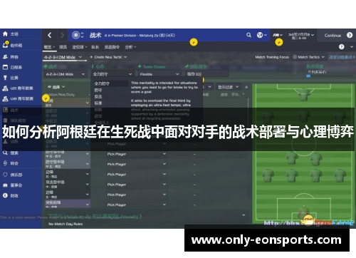 如何分析阿根廷在生死战中面对对手的战术部署与心理博弈 如何分析阿根廷在生死战中面对对手的战术部署与心理博弈